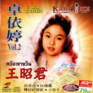 จั้วอี้ถิง - หวังเจาจวิน Vol.2 VCD1534-WEB